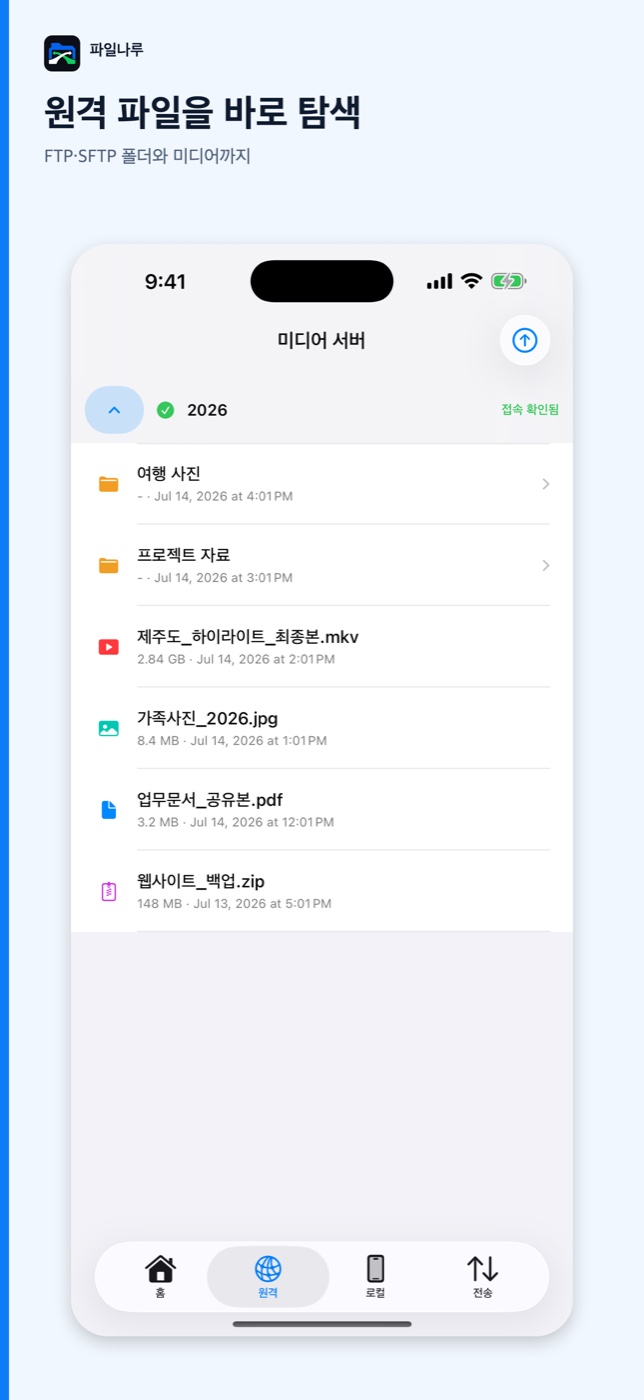 파일나루 iPhone 원격 파일 화면